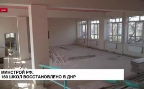 Минстрой РФ: в ДНР отремонтировано 160 образовательных учреждений