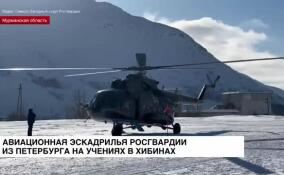 Авиационная эскадрилья Росгвардии из Петербурга отправилась на учения в Хибины