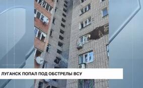 Луганск попал под обстрелы ВСУ