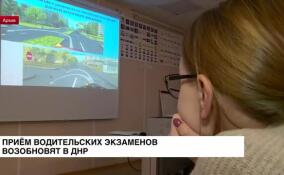 В ДНР возобновят прием экзаменов на водительские права