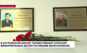 В Бугровской школе торжественно открыли мемориальные доски погибшим выпускникам