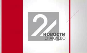 Новости Енакиево в эфире ЛенТВ24 за 15 мая