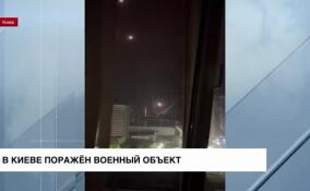 В Киеве поражен военный объект