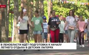 В Ленобласти идет подготовка к началу летнего отдыха в детских лагерях