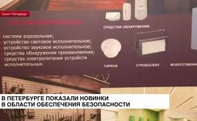 В Петербурге показали новинки в области охраны и обеспечения безопасности