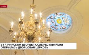 В Гатчинском дворце после реставрации открылась Дворцовая церковь
