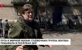Путь к мирной жизни: съемочная группа ЛенТВ24 побывала в поселках ДНР