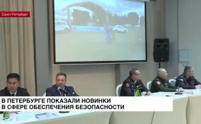 В Петербурге показали новинки в сфере обеспечения безопасности