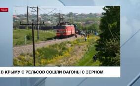В Симферопольском районе Крыма с рельсов сошли вагоны с зерном