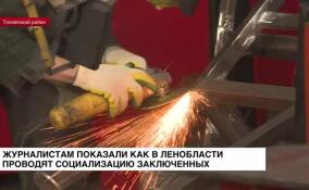 Журналистам показали, как в Ленобласти проводят социализацию заключенных