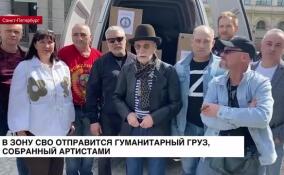Гуманитарную помощь на фронт передали артисты из Петербурга