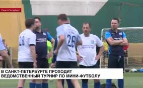 В Санкт-Петербурге прошел ведомственный турнир по мини-футболу