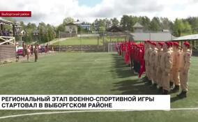 Региональный этап всероссийской военно-спортивной игры стартовал в Выборгском районе
