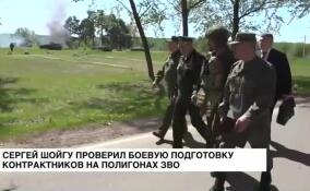 Сергей Шойгу проверил боевую подготовку контрактников на полигонах ЗВО