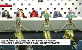 В День города в Санкт-Петербурге пройдет «Шутейная ассамблея на берегах Невы»