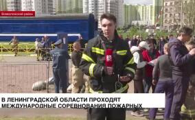 В Ленинградской области проходят международные соревнования пожарных