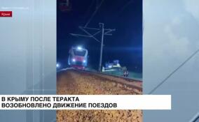 В Крыму после теракта возобновлено движение поездов