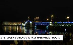В Петербурге в ночь с 19 на 20 мая запоют мосты