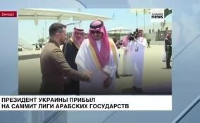 Президент Украины прибыл на саммит Лиги арабских государств