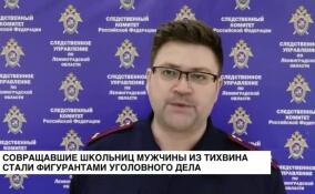 Совращавшие школьниц мужчины из Тихвина стали фигурантами уголовного дела