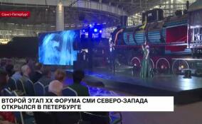 Второй этап XX Форума СМИ Северо-Запада открылся в Петербурге