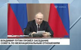 Владимир Путин провел заседание Совета по межнациональным отношениям