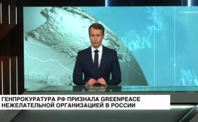 Генпрокуратура России признала Greenpeace нежелательной организацией в России