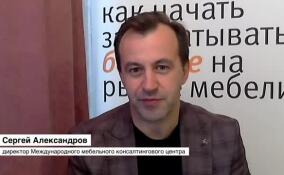 Сергей Александров заявил, что не заметил снижения цен на мебель в России