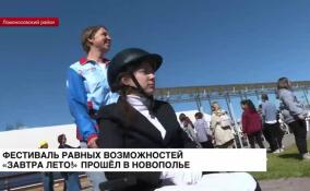 В Новополье прошел Фестиваль равных возможностей «Завтра Лето!»