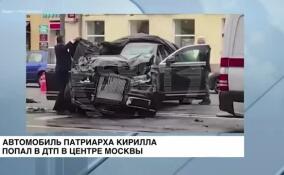 Автомобиль патриарха Кирилла попал в ДТП в центре Москвы