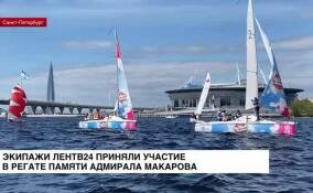 Экипажи ЛенТВ24 приняли участие в регате памяти адмирала Макарова