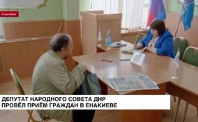 Депутат Народного совета ДНР провела прием граждан в Енакиево