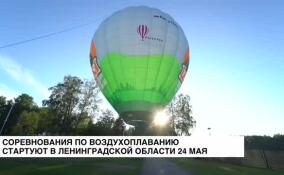 В Приозерском районе 24 мая стартует первый чемпионат Ленобласти по воздухоплавательному спорту