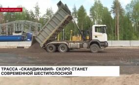 Трасса «Скандинавия» скоро станет современной шестиполосной