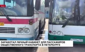 В Петербурге заработал личный кабинет для пассажиров общественного транспорта