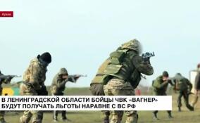 Бойцы ЧВК «Вагнер» будут получать льготы наравне с ВС РФ
