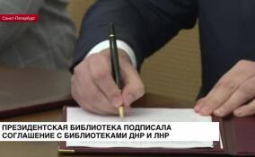 Президентская библиотека подписала соглашение о сотрудничестве с библиотеками ДНР и ЛНР