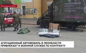 Агитационный автомобиль в Ленобласти привлекает к военной службе по контракту