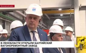 В Ленинградской области открыли Балтийский вагоноремонтный завод