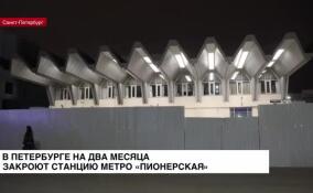 В Петербурге на два месяца закроют станцию метро «Пионерская»