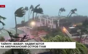 На американский остров Гуам нацелился тайфун «Мавар»