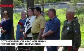 В Ермилово перезахоронили останки 11 бойцов Красной Армии