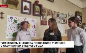 Гимназисты Енакиево поздравили учителей с окончанием учебного года