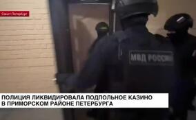 В Петербурге ликвидировали незаконное игорное заведение