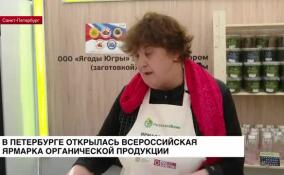 В Петербурге открылась Всероссийская ярмарка органической продукции