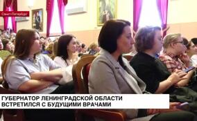 Губернатор Ленобласти встретился с будущими врачами