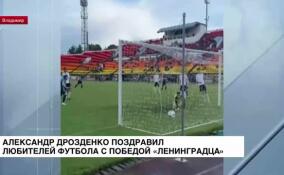 Александр Дрозденко поздравил любителей футбола с победой «Ленинградца»
