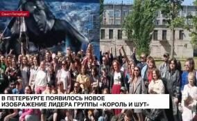 В Петербурге появилось новое изображение лидера группы «Король и Шут»