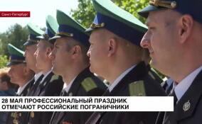 28 мая профессиональный праздник отметили российские пограничники