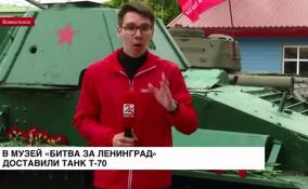В музей «Битва за Ленинград» доставили танк времен Великой Отечественной войны